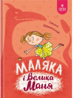 Маляка і Велика Маня