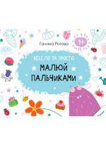 Весело та просто. Малюй пальчиками 1+