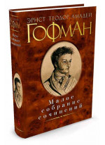 Малое собрание сочинений. Гофман Э.Т.А.