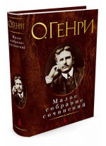 Малое собрание сочинений. О. Генри