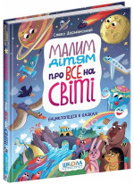 Малим дітям про все на світі. Енциклопедія в казках