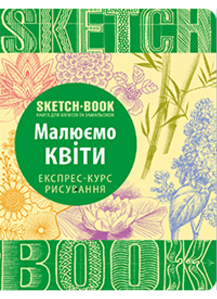 SketchBook. Малюємо квіти