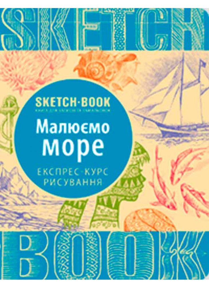 SketchBook. Малюємо море