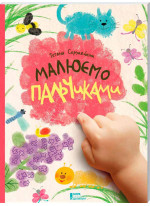 Малюємо пальчиками