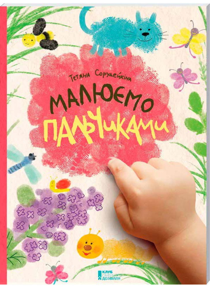 Малюємо пальчиками