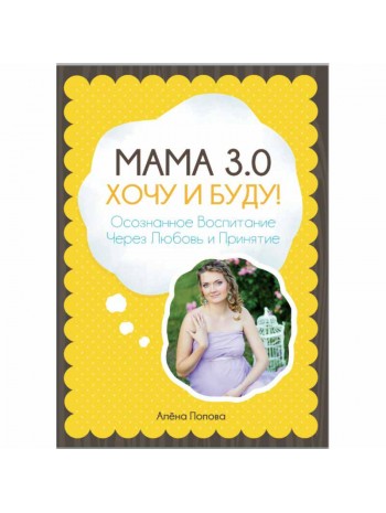 МАМА 3.0. ХОЧУ и БУДУ! книга купить