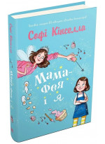 Мама-фея і я