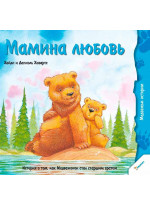 Мамина любовь