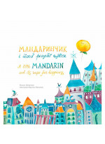 Мандаринчик і його рецепт щастя