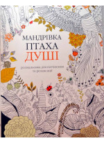 Мандрівка птаха душі