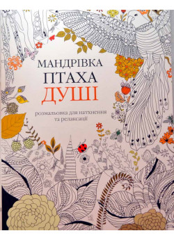 Мандрівка птаха душі