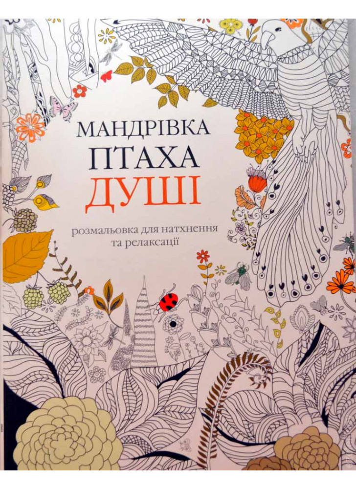 Мандрівка птаха душі