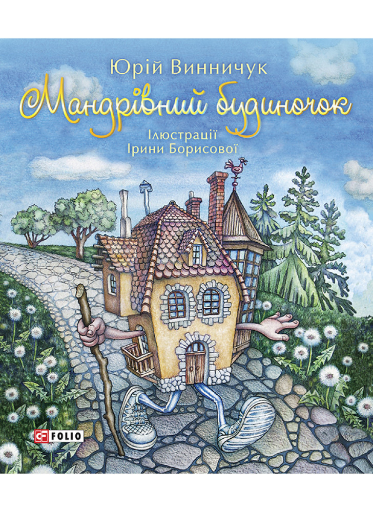 Мандрівний будиночок