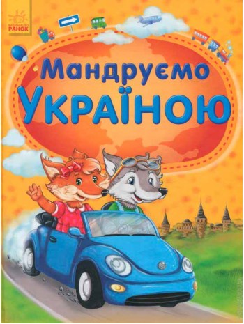 Мандруємо Україною книга купить