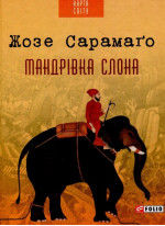 Мандрівка слона