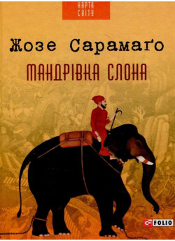 Мандрівка слона