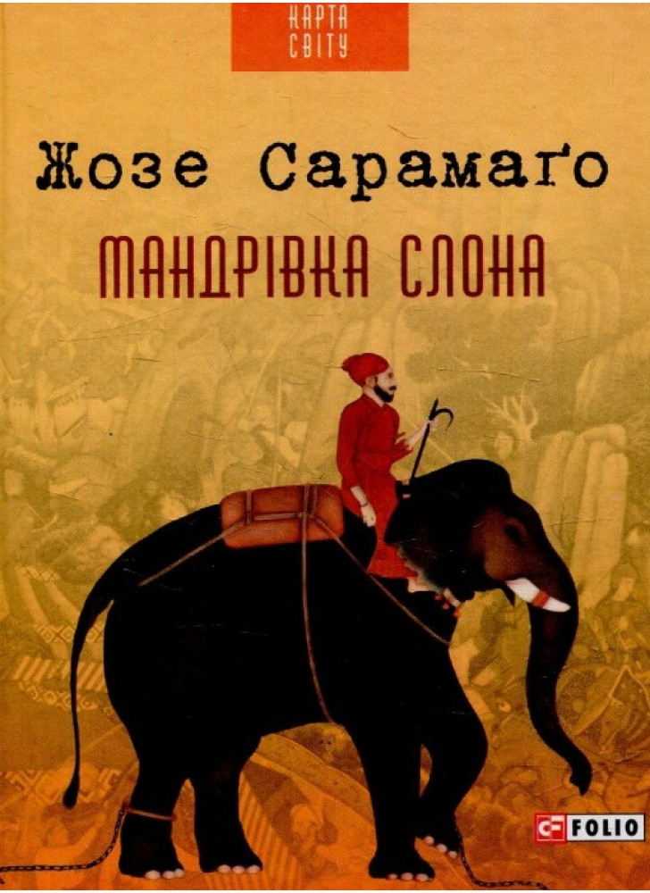 Мандрівка слона