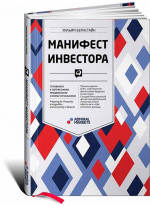 Манифест инвестора. Готовимся к потрясениям, процветанию и всему остальному