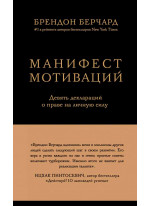 Манифест мотиваций. Девять деклараций о праве на личную силу