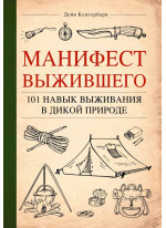 Манифест Выжившего. 101 навык для выживания в дикой природе