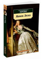 Манон Леско