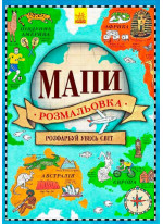 Атлас-розмальовка. Мапи