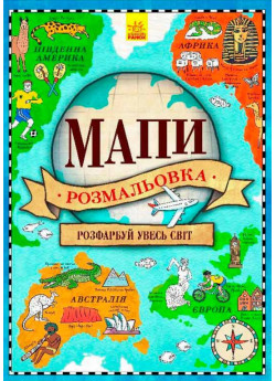 Атлас-розмальовка. Мапи