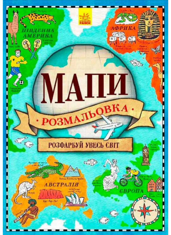 Атлас-розмальовка. Мапи