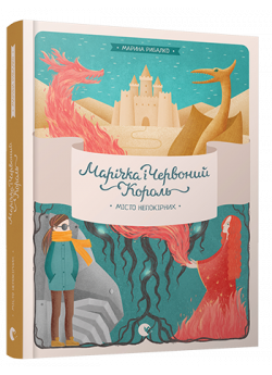 Марічка і Червоний король. Місто непокірних