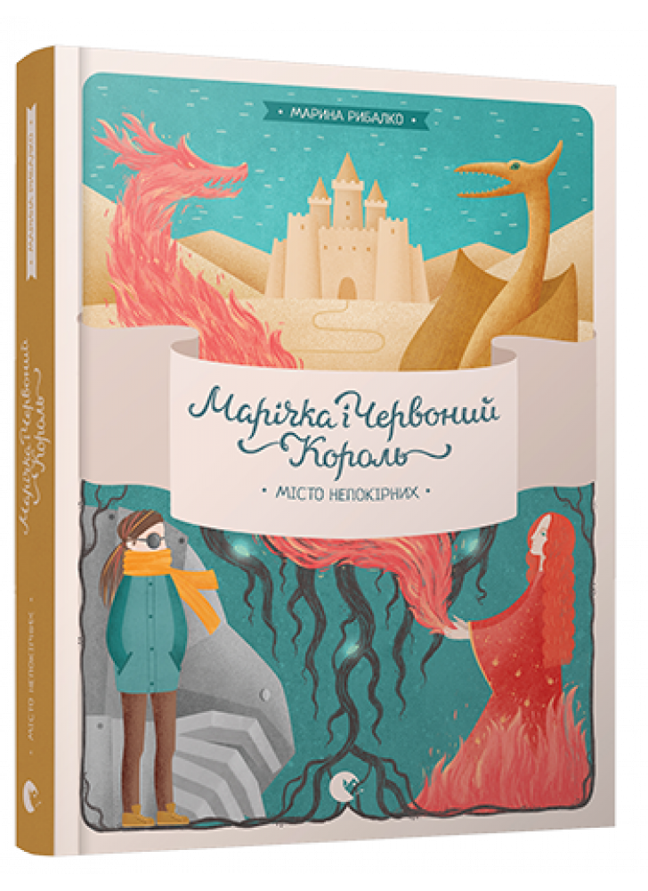 Марічка і Червоний король. Місто непокірних