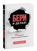 Бери и делай! 77 максимально полезных инструментов маркетинга