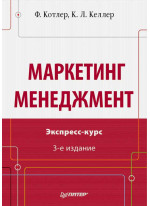 Маркетинг менеджмент. Экспресс-курс Маркетинг менеджмент. Экспресс-курс
