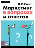 Маркетинг в вопросах и ответах