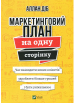 Маркетинговий план на одну сторінку