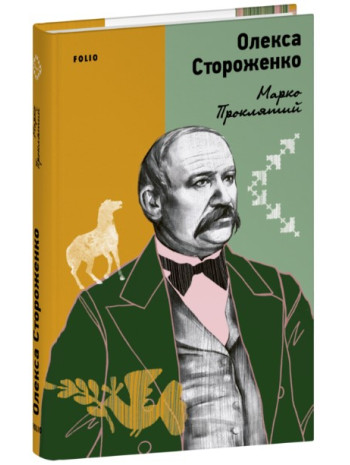 Марко Проклятий книга купить