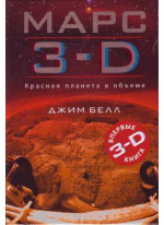 Марс 3-D