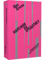 Марсіани на Хрещатику. Літературний Київ XX століття
