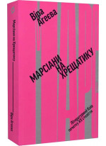 Марсіани на Хрещатику. Літературний Київ XX століття