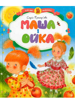 Маша і Ойка