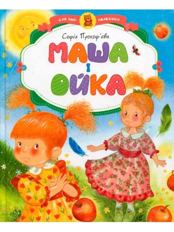 Маша і Ойка книга купить