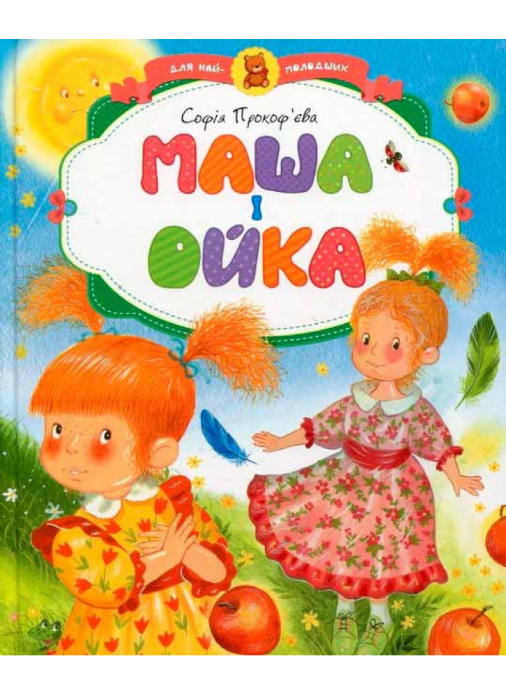 Маша і Ойка
