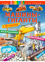 Машины-гиганты