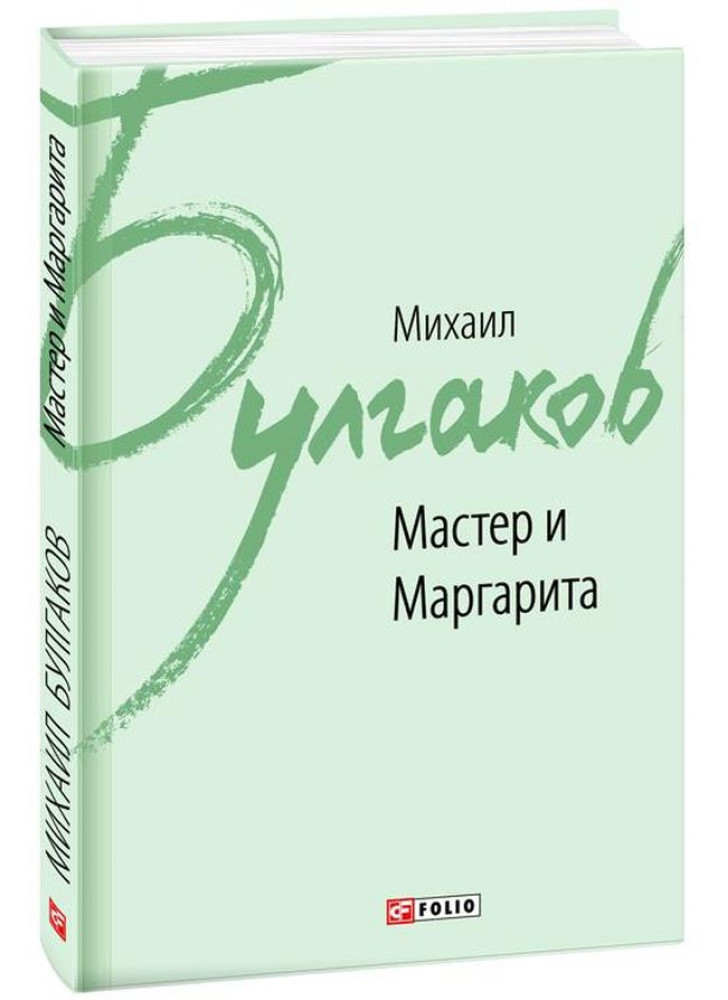 Мастер и Маргарита