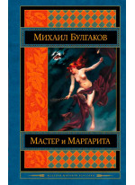 Мастер и Маргарита