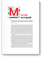 Мастер историй. Увлекай, убеждай, вдохновляй