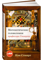 Математические головоломки профессора Стюарта
