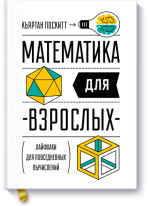 Математика для взрослых. Лайфхаки для повседневных вычислений