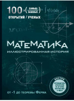 Математика. Иллюстрированная история