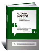 Математика управления капиталом. Методы анализа риска для трейдеров и портфельных менеджеров