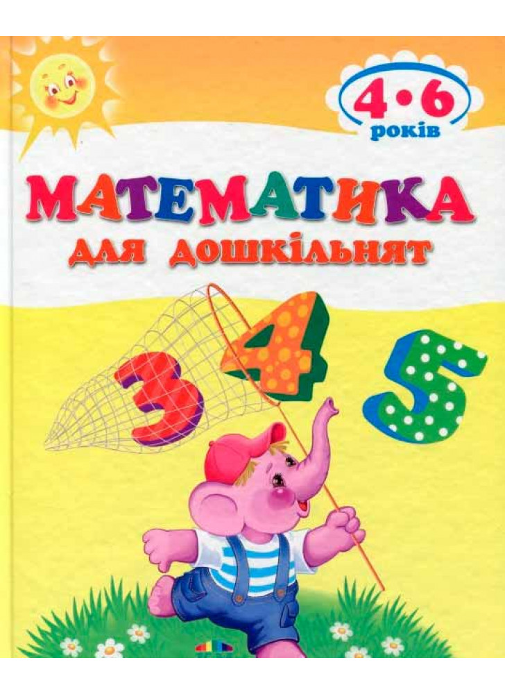 Математика для дошкільнят